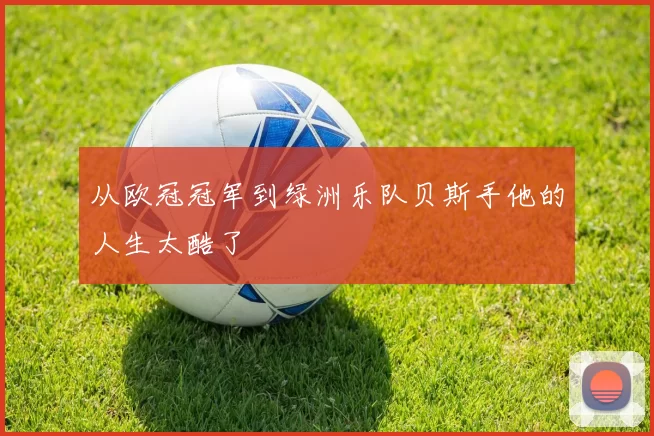 从欧冠冠军到绿洲乐队贝斯手他的人生太酷了