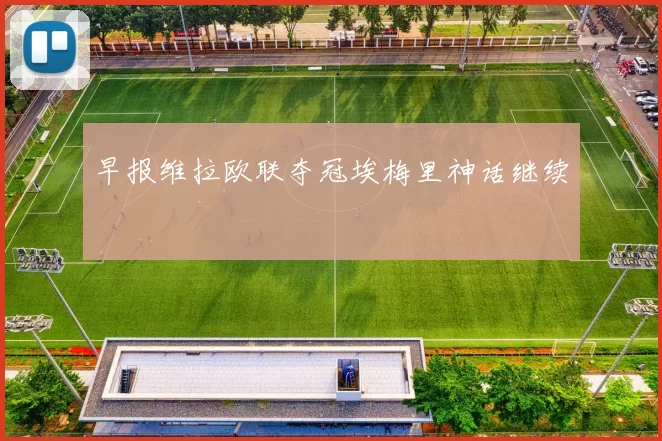 早报维拉欧联夺冠埃梅里神话继续