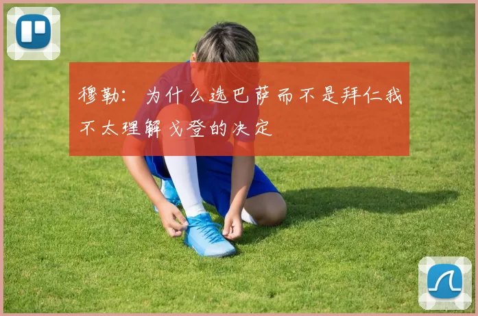 穆勒：为什么选巴萨而不是拜仁我不太理解戈登的决定
